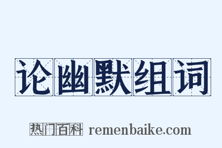 论幽默组词是什么意思的图片